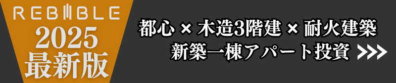 新築アパート一棟投資
