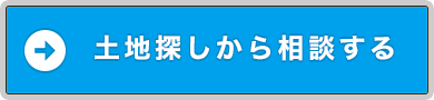 土地探しから相談する