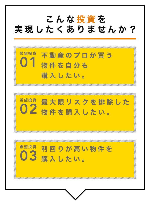 こんな投資を実現したくありませんか？