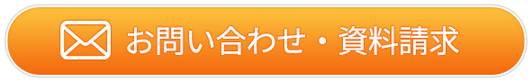 お問い合わせ・資料請求・お見積り