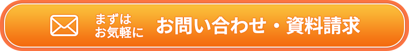 お問い合わせ・資料請求・お見積り