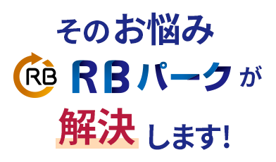 そのお悩みRBパークが解決します！