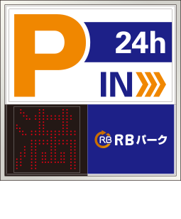 RBパーク　コインパーキング　24時間営業中