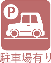 駐車場有り