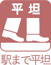 駅まで平坦