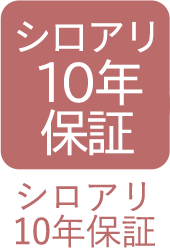 シロアリ10年保証