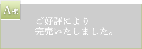 A棟　　ご好評により完売いたしました。